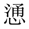 慂字五行属什么-慂字起名的寓意-慂字意思