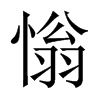 慃字五行属什么-慃字起名的寓意-慃字意思
