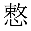 慗字五行属什么-慗字起名的寓意-慗字意思