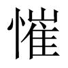 慛字五行属什么-慛字起名的寓意-慛字意思