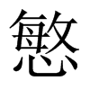 慜字五行属什么-慜字起名的寓意-慜字意思