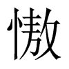 慠字五行属什么-慠字起名的寓意-慠字意思