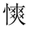 慡字五行属什么-慡字起名的寓意-慡字意思