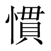 慣字五行属什么-慣字起名的寓意-慣字意思