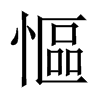 慪字五行属什么-慪字起名的寓意-慪字意思