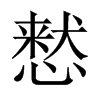慭字五行属什么-慭字起名的寓意-慭字意思