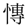 慱字五行属什么-慱字起名的寓意-慱字意思