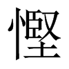 慳字五行属什么-慳字起名的寓意-慳字意思