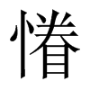 慻字五行属什么-慻字起名的寓意-慻字意思