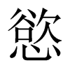 慾字五行属什么-慾字起名的寓意-慾字意思