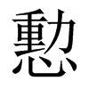 憅字五行属什么-憅字起名的寓意-憅字意思