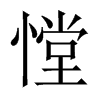 憆字五行属什么-憆字起名的寓意-憆字意思