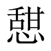 憇字五行属什么-憇字起名的寓意-憇字意思