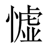 憈字五行属什么-憈字起名的寓意-憈字意思
