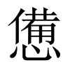 憊字五行属什么-憊字起名的寓意-憊字意思