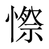 憏字五行属什么-憏字起名的寓意-憏字意思