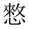 憗字五行属什么-憗字起名的寓意-憗字意思