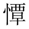 憛字五行属什么-憛字起名的寓意-憛字意思
