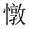 憞字五行属什么-憞字起名的寓意-憞字意思