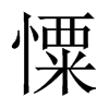 憟字五行属什么-憟字起名的寓意-憟字意思