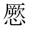 憠字五行属什么-憠字起名的寓意-憠字意思