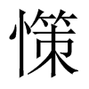 憡字五行属什么-憡字起名的寓意-憡字意思