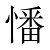 憣字五行属什么-憣字起名的寓意-憣字意思
