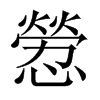 憥字五行属什么-憥字起名的寓意-憥字意思
