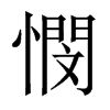 憫字五行属什么-憫字起名的寓意-憫字意思