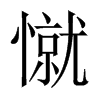憱字五行属什么-憱字起名的寓意-憱字意思