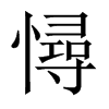 憳字五行属什么-憳字起名的寓意-憳字意思