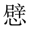 憵字五行属什么-憵字起名的寓意-憵字意思