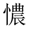 憹字五行属什么-憹字起名的寓意-憹字意思