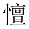 憻字五行属什么-憻字起名的寓意-憻字意思