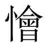 懀字五行属什么-懀字起名的寓意-懀字意思
