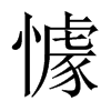 懅字五行属什么-懅字起名的寓意-懅字意思