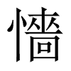 懎字五行属什么-懎字起名的寓意-懎字意思