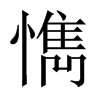 懏字五行属什么-懏字起名的寓意-懏字意思