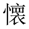 懐字五行属什么-懐字起名的寓意-懐字意思