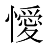懓字五行属什么-懓字起名的寓意-懓字意思