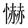 懗字五行属什么-懗字起名的寓意-懗字意思