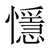 懚字五行属什么-懚字起名的寓意-懚字意思