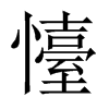 懛字五行属什么-懛字起名的寓意-懛字意思