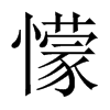 懞字五行属什么-懞字起名的寓意-懞字意思