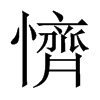 懠字五行属什么-懠字起名的寓意-懠字意思
