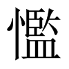 懢字五行属什么-懢字起名的寓意-懢字意思