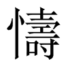 懤字五行属什么-懤字起名的寓意-懤字意思