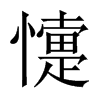 懥字五行属什么-懥字起名的寓意-懥字意思