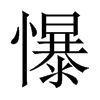 懪字五行属什么-懪字起名的寓意-懪字意思