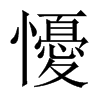 懮字五行属什么-懮字起名的寓意-懮字意思